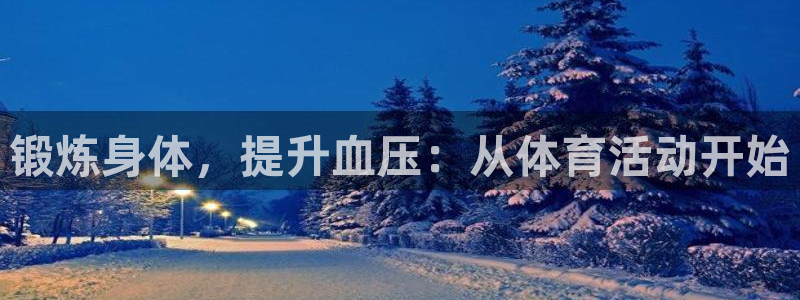 意昂的动画：锻炼身体，提升血压：从体育活动开始