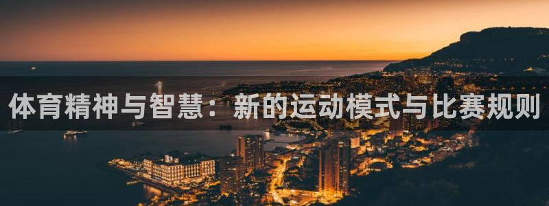 领航国际集团官网：体育精神与智慧：新的运动模式与比赛规则