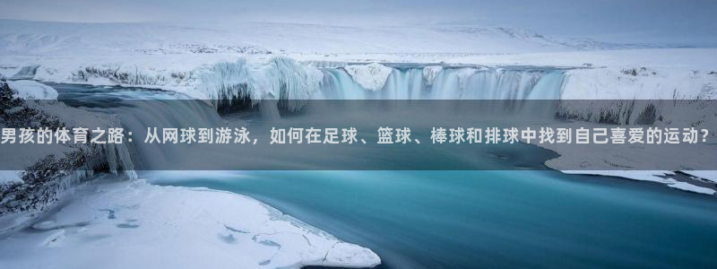 领航国际2登录地址：男孩的体育之路：从网球到游泳，如何在足球、篮球、棒球和排球中