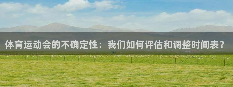 意昂4平台注册：体育运动会的不确定性：我们如何评估和调整时间表？