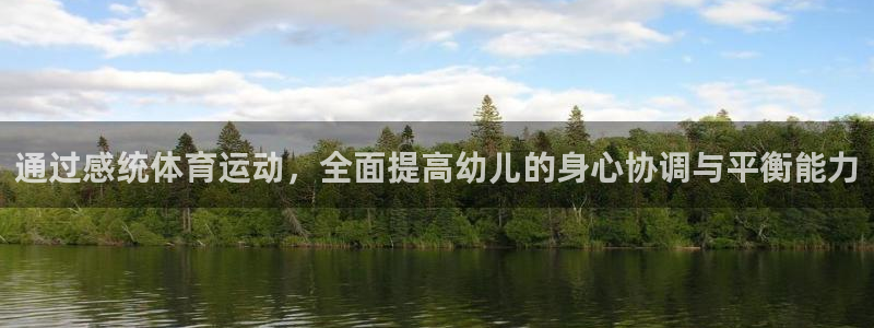 意昂4注册：通过感统体育运动，全面提高幼儿的身心协调与平衡能力