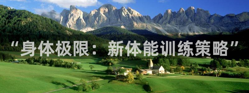 领航国际体育凯捷平台注册：“身体极限：新体能训练策略”