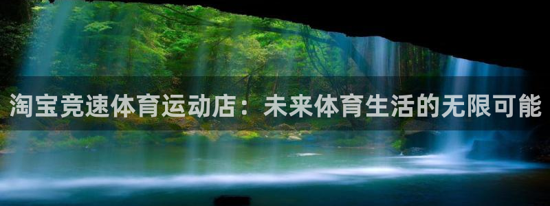 意昂：淘宝竞速体育运动店：未来体育生活的无限可能
